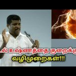 உடல்-சூட்டினால்-ஏற்படும்-நோய்களுக்கு-தீர்வு