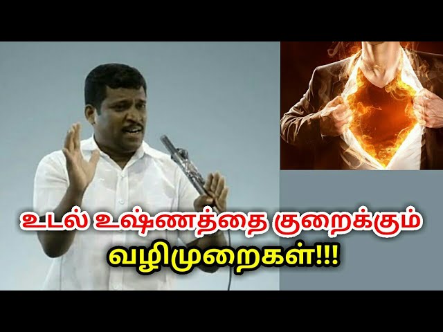 உடல்-சூட்டினால்-ஏற்படும்-நோய்களுக்கு-தீர்வு